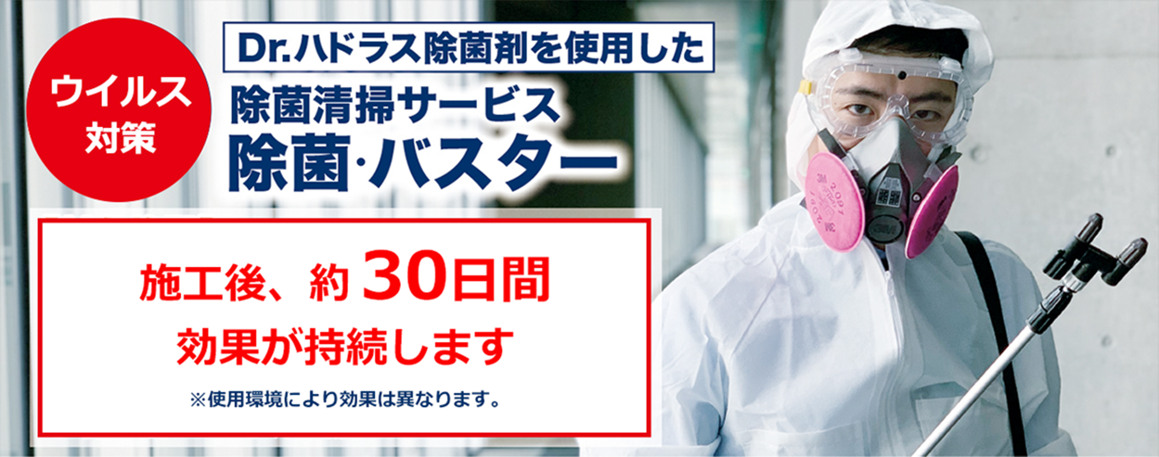 除菌清掃サービス