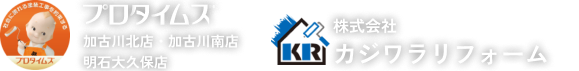 株式会社カジワラリフォーム（プロタイムズ加古川北店・加古川南店・明石大久保店）