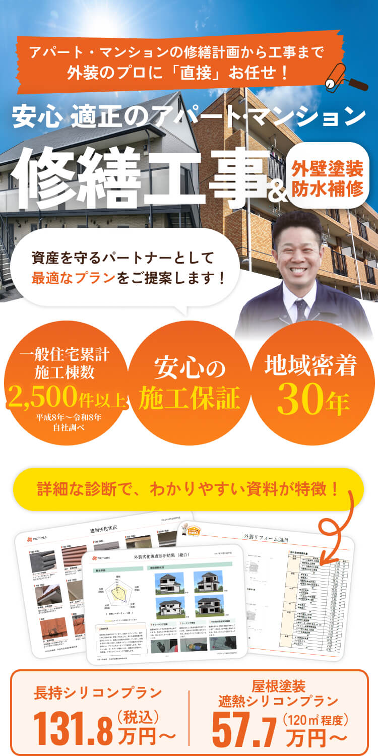 安心・適正のアパート・マンション。修繕工事＆外壁塗装防水補修
