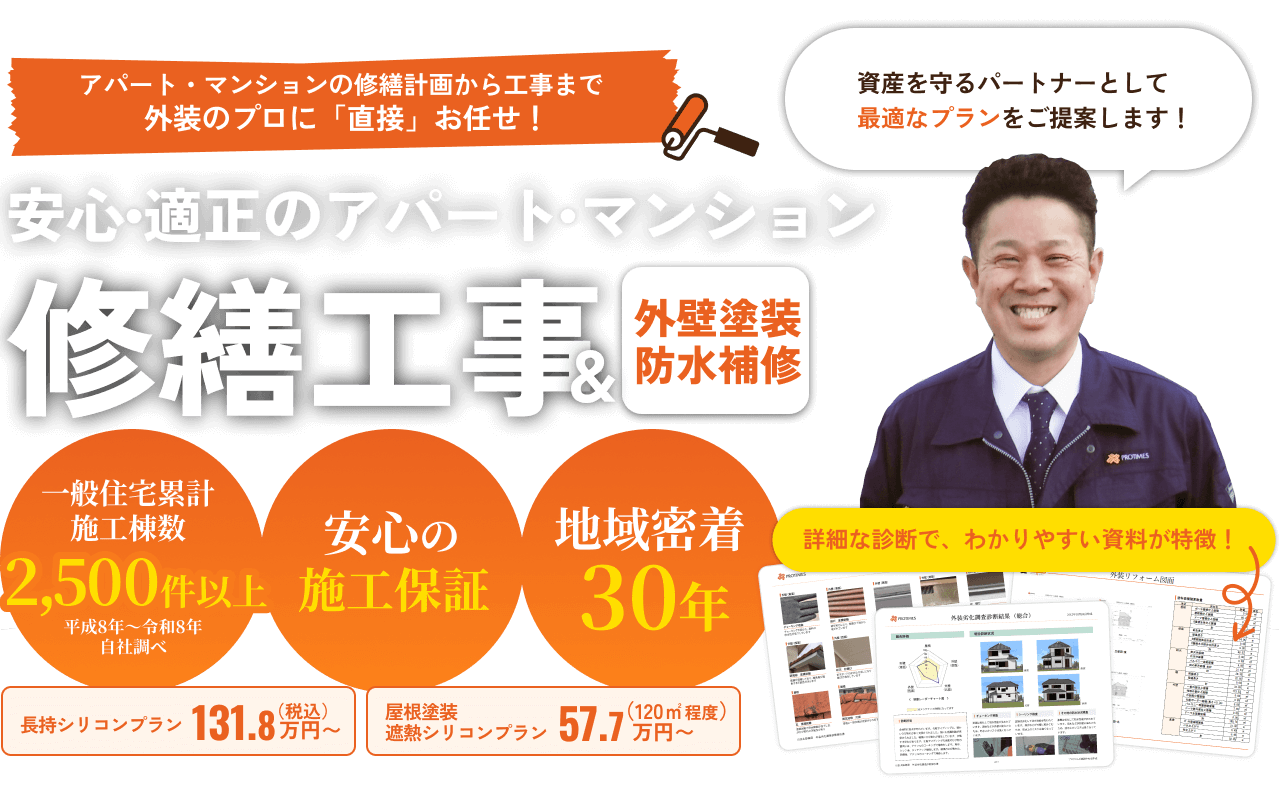 安心・適正のアパート・マンション。修繕工事＆外壁塗装防水補修