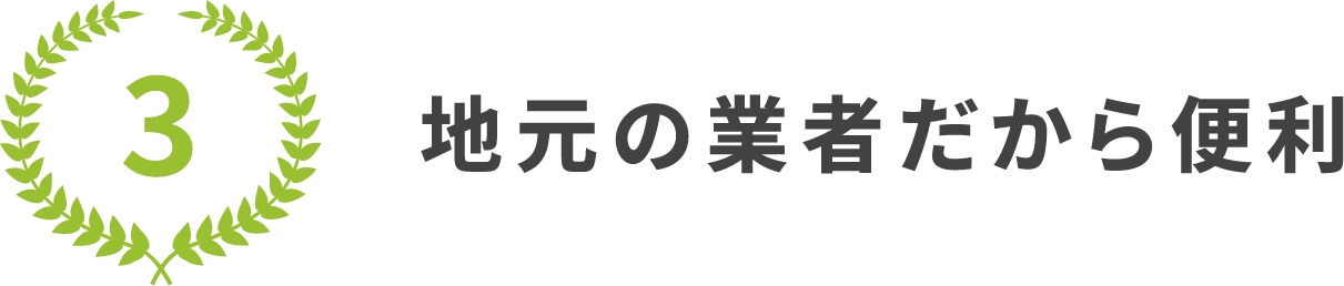 3.地元の業者だから便利