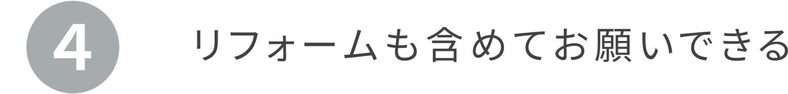 4.リフォームも含めてお願いできる