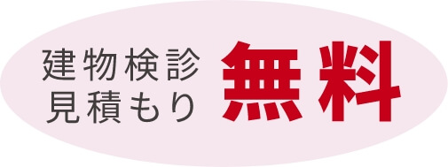 建物検診見積もり無料