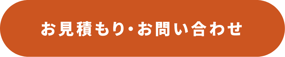 お見積もり・お問い合わせ