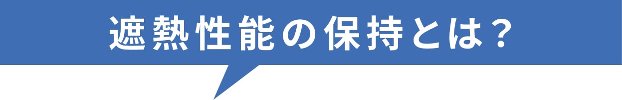 遮熱性能の保持とは?