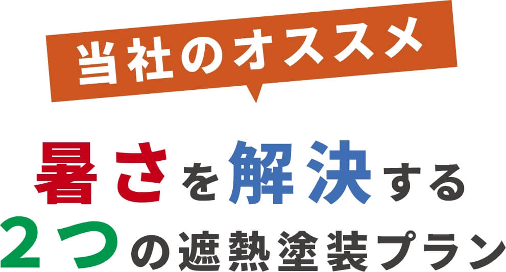 当社のオススメ 暑さを解決する2つの遮熱塗装プラン