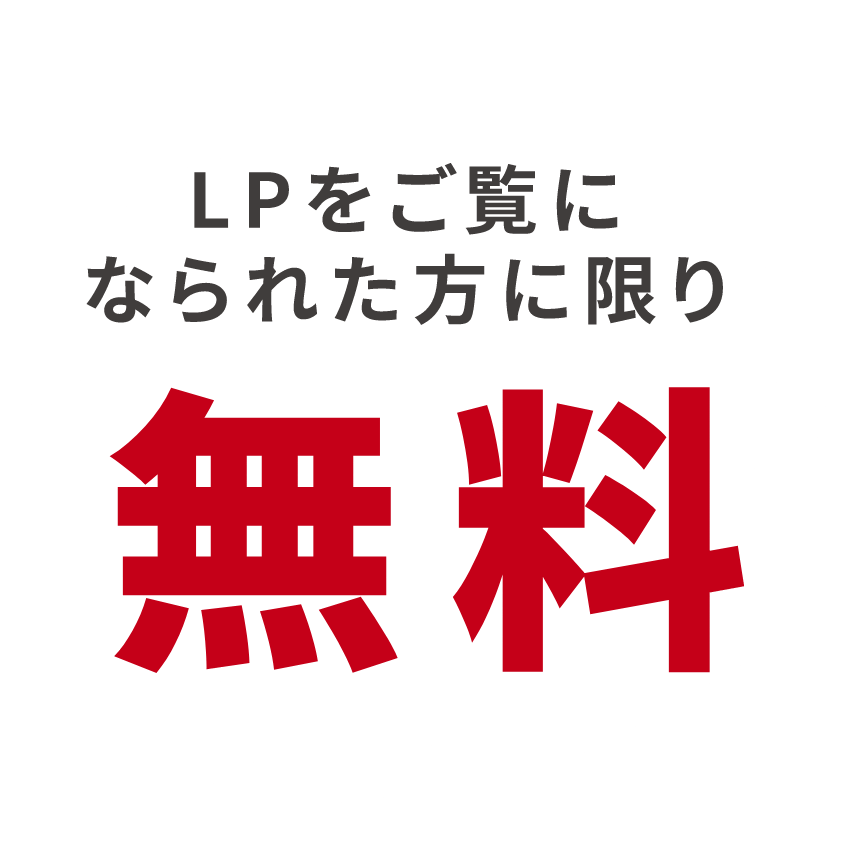 LPをご覧になられた方に限り無料