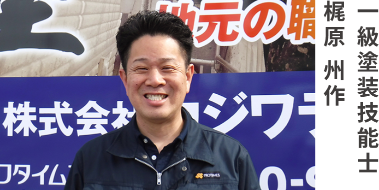 一級塗装技能士 梶原 州作