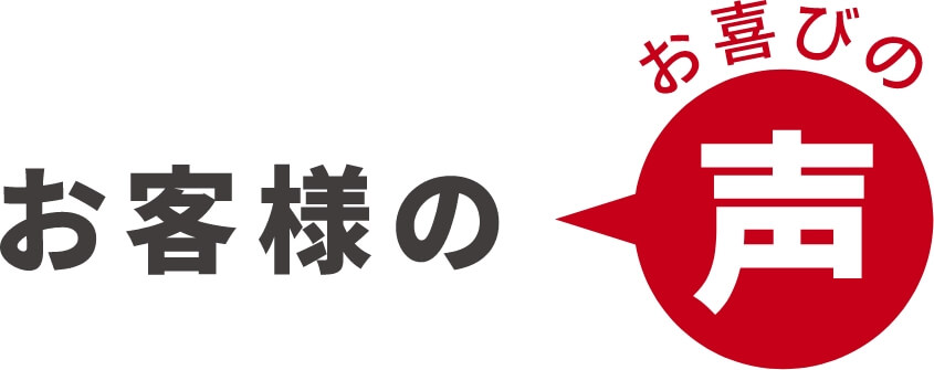 お客様のお喜びの声