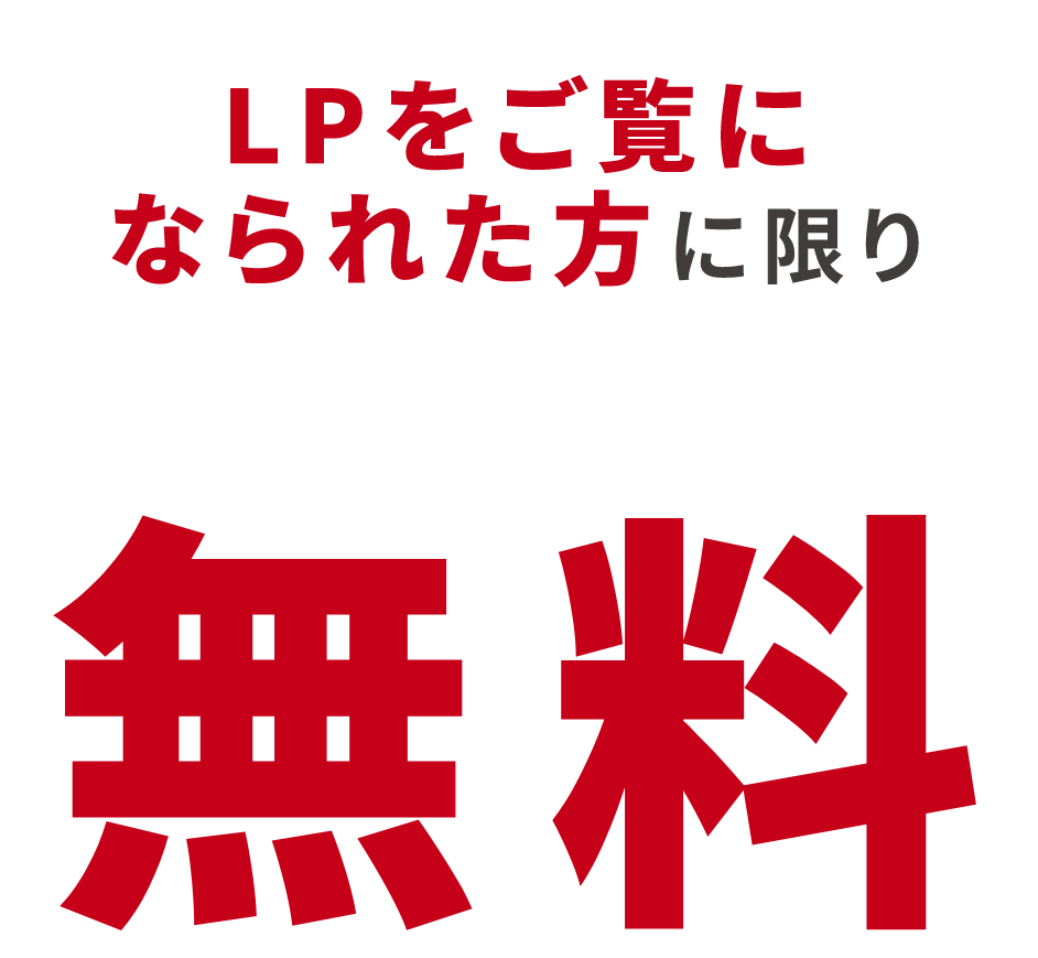 LPをご覧になられた方に限り無料