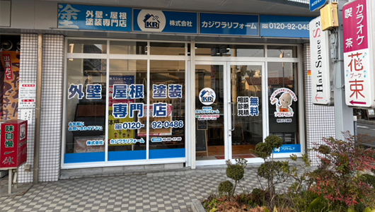 株式会社カジワラリフォーム