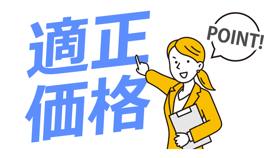適正価格