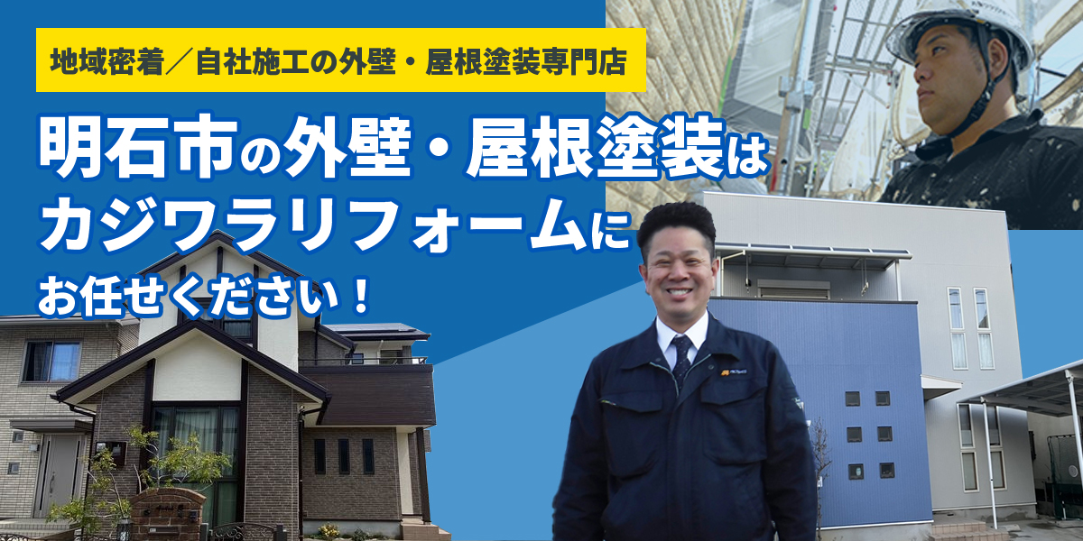 明石市の外壁塗装・屋根塗装ならカジワラリフォーム|無料診断・見積り