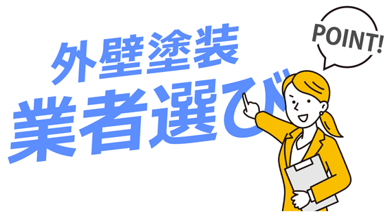 外壁塗装業者選び