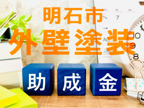 明石市外壁塗装助成金
