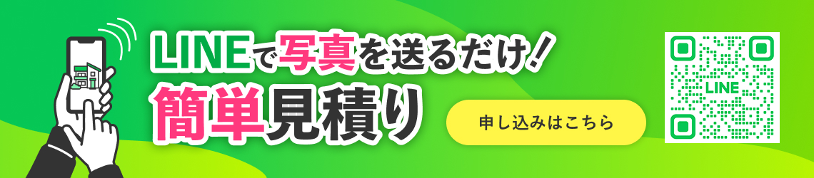 LINEで写真を送るだけ！簡単見積り