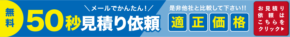 無料見積り依頼