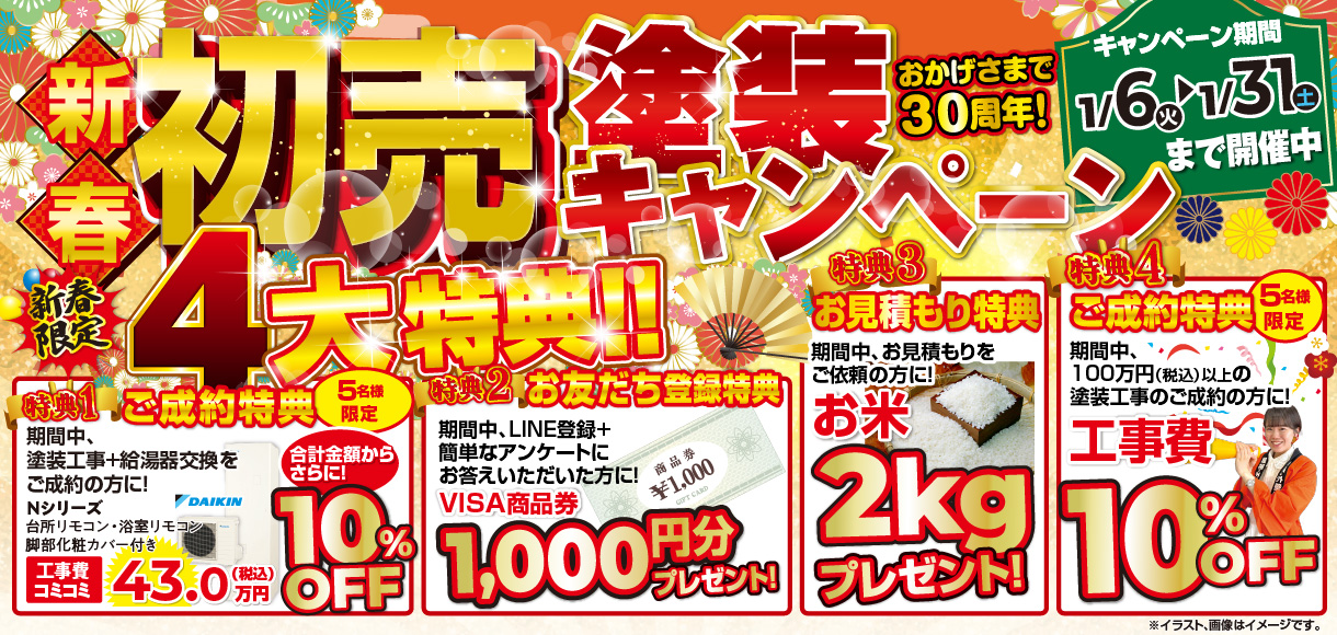 【新春初売】お米と商品券もらえる！「まずは点検だけ」でも大歓迎。カジワラリフォームの塗装キャンペーン開催！ - 株式会社カジワラリフォーム